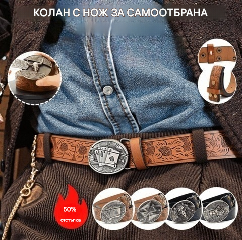 🆒🎁👍Мъжки колан с релефен модел и вграден нож
