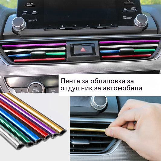 🚗🚗【60 части】Комплект декоративни ленти за решетка на автомобилен вентилационен отвор, хромиран U-образен дизайн, универсална интериорна декорация, различни цветове