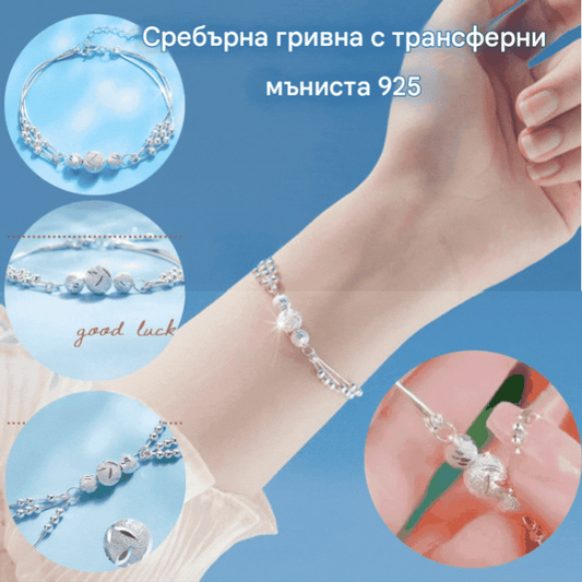 😀👉【Страхотни оферти🎉2 броя】✨Обикновена гривна от сребро 925 с многослойни трансферни мъниста